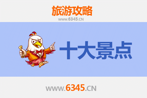 定安龙湖镇旅游必去十大景点